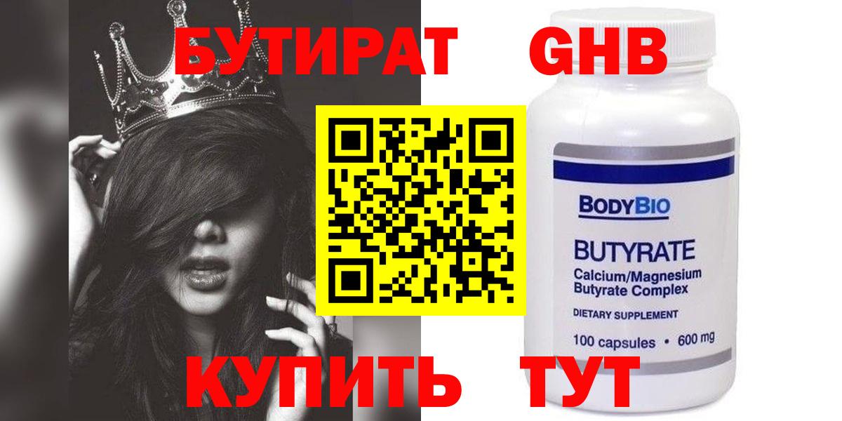 Бутират 1.4BDO  Вход с VPN  Саяногорск 