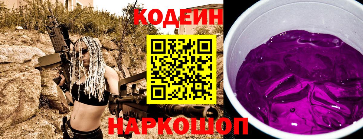 Кодеин Purple Drank  Вход с VPN  Кодеин Purple Drank  Саяногорск 